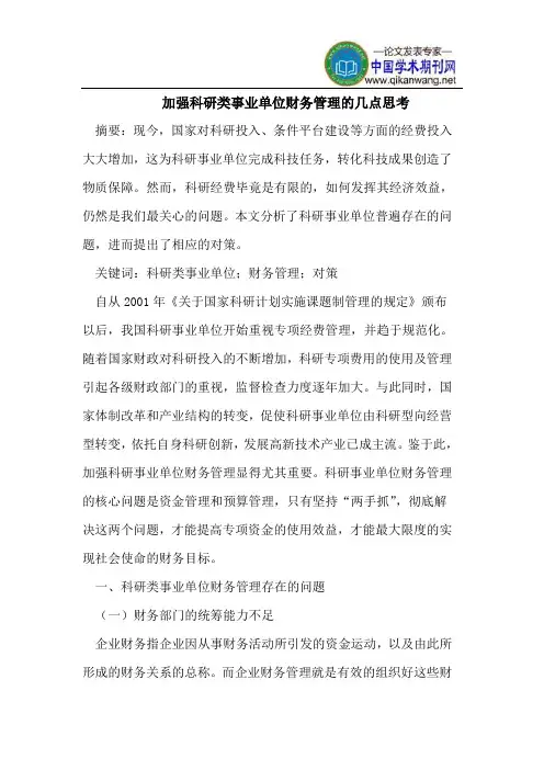 加强科研类事业单位财务管理的几点思考