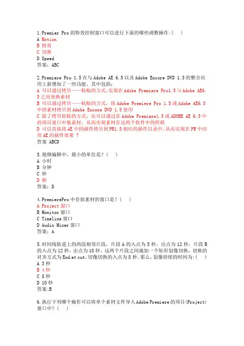 Premiere认证132道试题要点