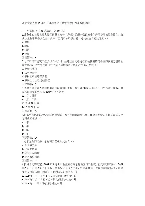 西安交通大学17年9月课程考试《建筑法规》作业考核试题100分答案