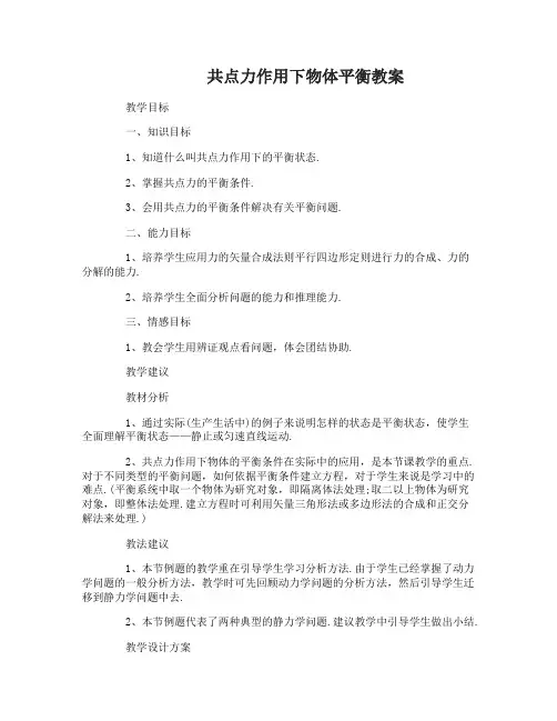 共点力作用下物体平衡教案及教学反思