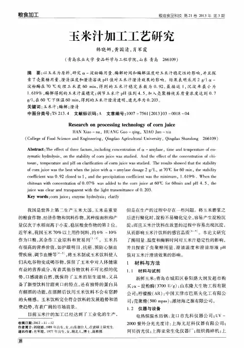 玉米汁加工工艺研究