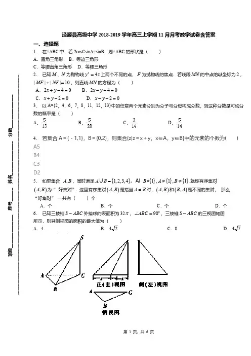 泾源县高级中学2018-2019学年高三上学期11月月考数学试卷含答案