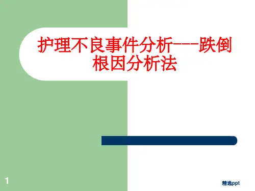 护理不良事件分析-跌倒-根因分析法