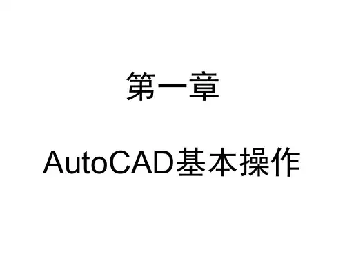 AutoCAD绘图基础实训教程计算机绘图-第一章