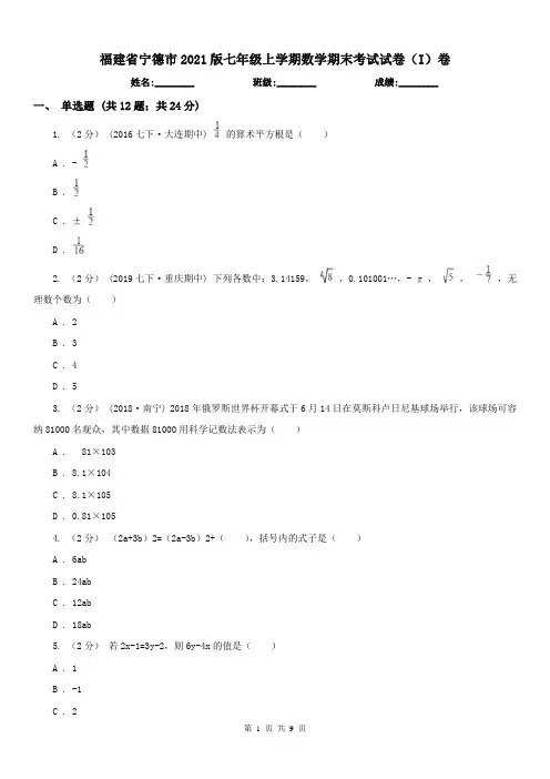 福建省宁德市2021版七年级上学期数学期末考试试卷(I)卷