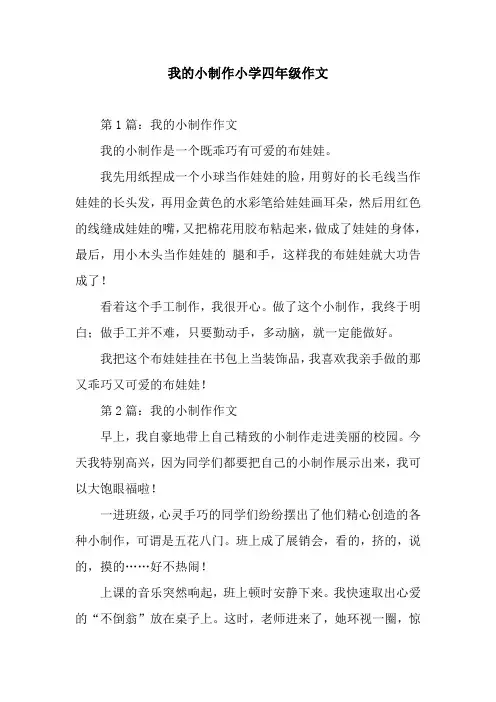 我的小制作小学四年级作文