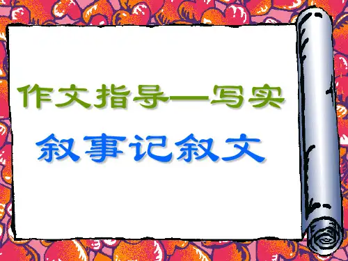 叙事作文如何写