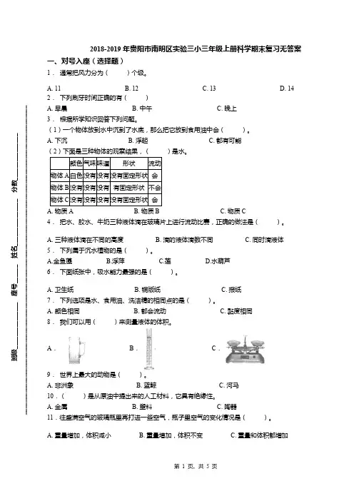 2018-2019年贵阳市南明区实验三小三年级上册科学期末复习无答案