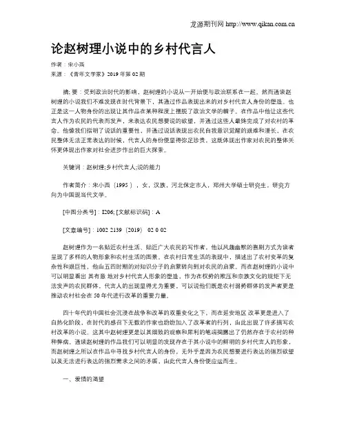 论赵树理小说中的乡村代言人