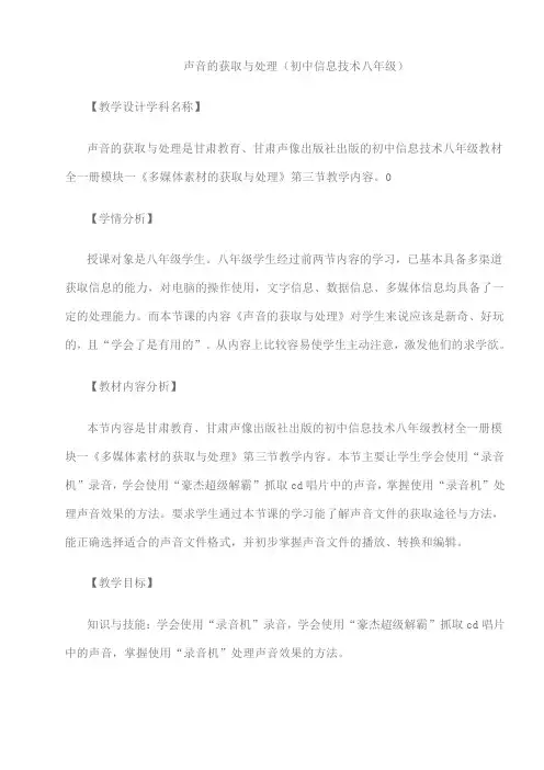 初中八年级信息技术《声音的获取与处理》二课时教学设计