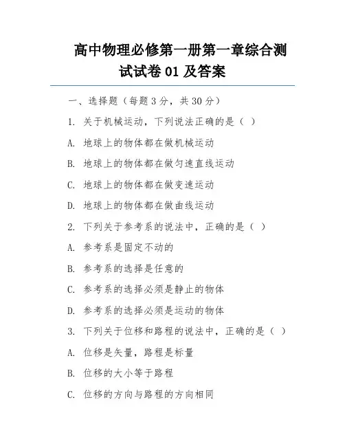 高中物理必修第一册第一章综合测试试卷01及答案