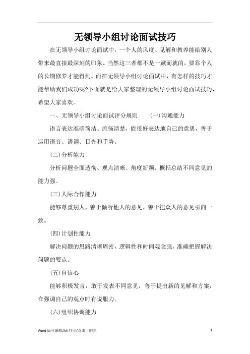 无领导小组讨论面试技巧(新版本)