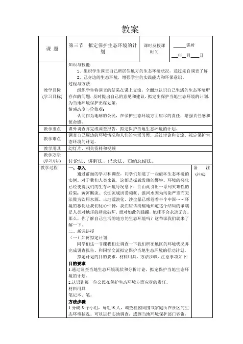人教版七年级生物下册7.3 拟定保护生态环境的计划 教案设计