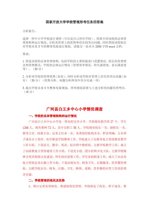 20年春季国家开放大学学校管理形考任务四答案