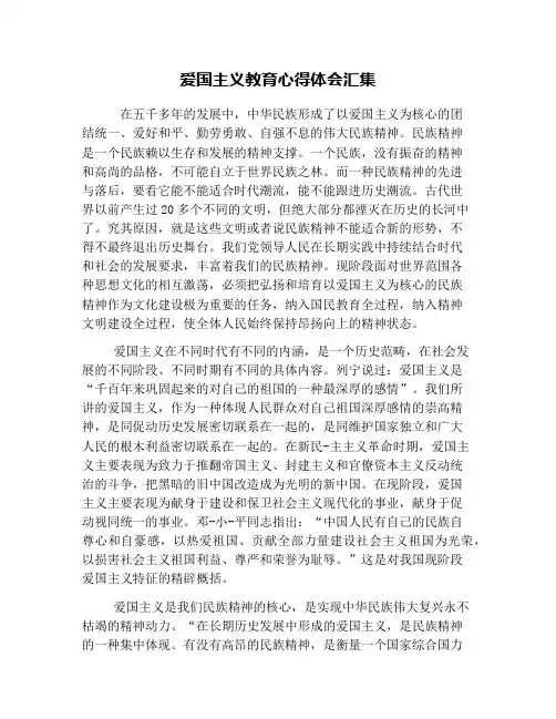 爱国主义教育心得体会汇集