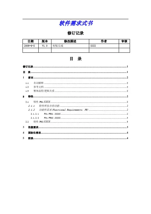 软件需求文档(模板)