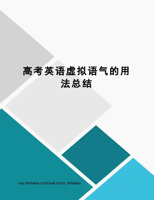 高考英语虚拟语气的用法总结