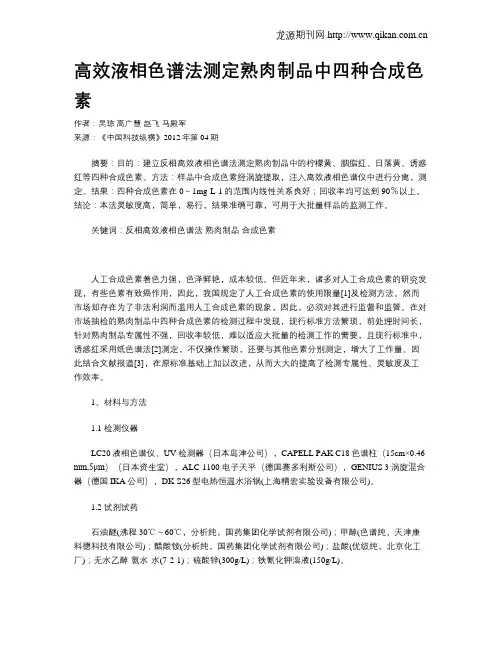 高效液相色谱法测定熟肉制品中四种合成色素