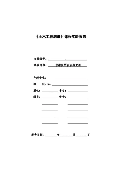 实验1-水准仪的认识和使用