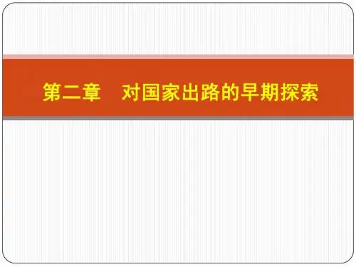 第二章 对国家出路的早期探索