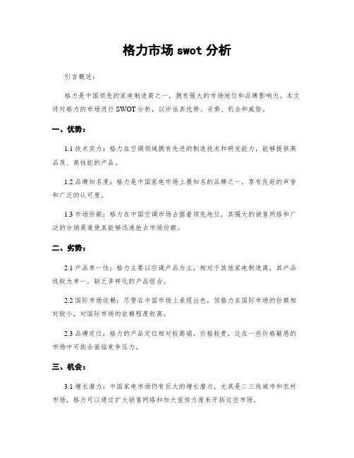 格力市场swot分析