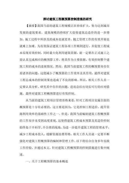 建筑工程概预算控制措施