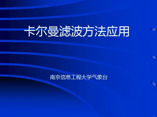 卡尔曼滤波方法资料