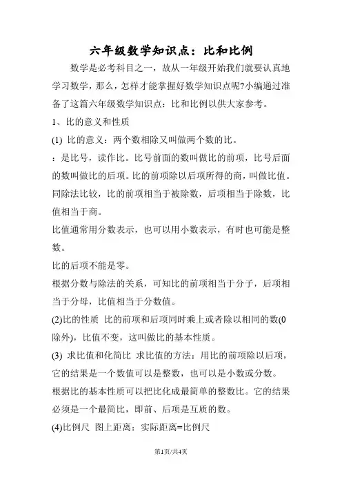 六年级数学知识点：比和比例