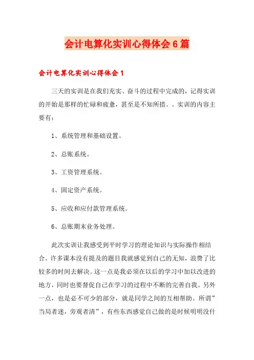 会计电算化实训心得体会6篇