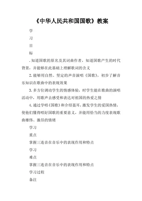 《中华人民共和国国歌》教案 2