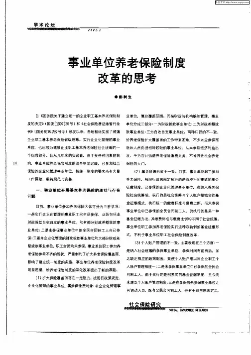 事业单位养老保险制度改革的思考