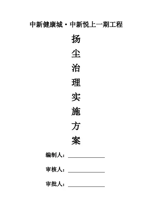 扬尘治理实施方案