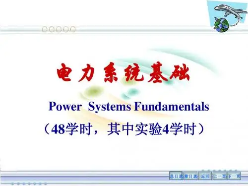 电力系统基础第1章