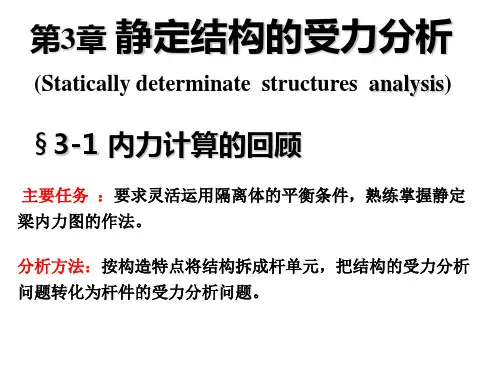 结构力学 静定结构的受力分析