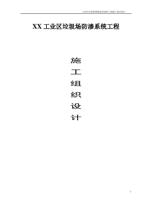 垃圾填埋场施工方案