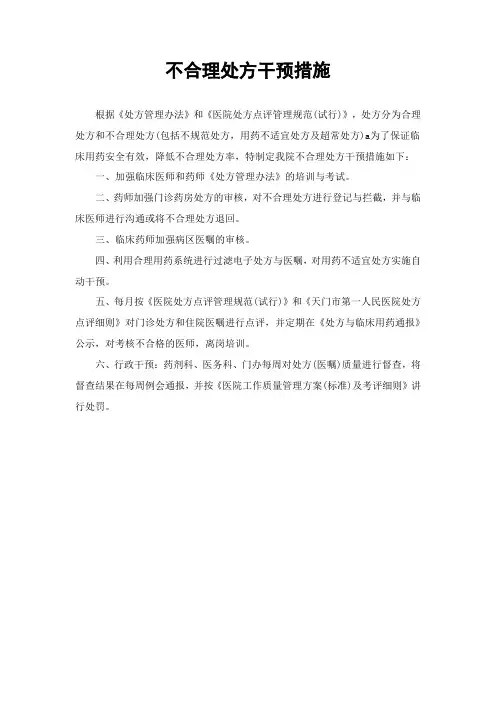 不合理处方干预措施