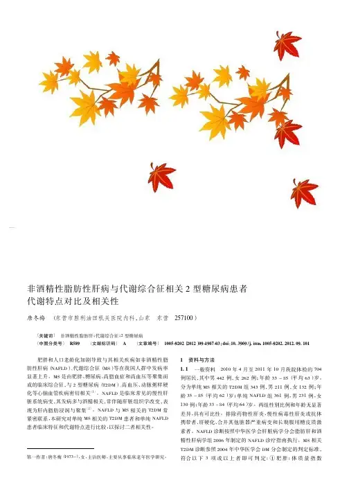非酒精性脂肪性肝病与代谢综合征相关2型糖尿病患者代谢特点对比及相关性