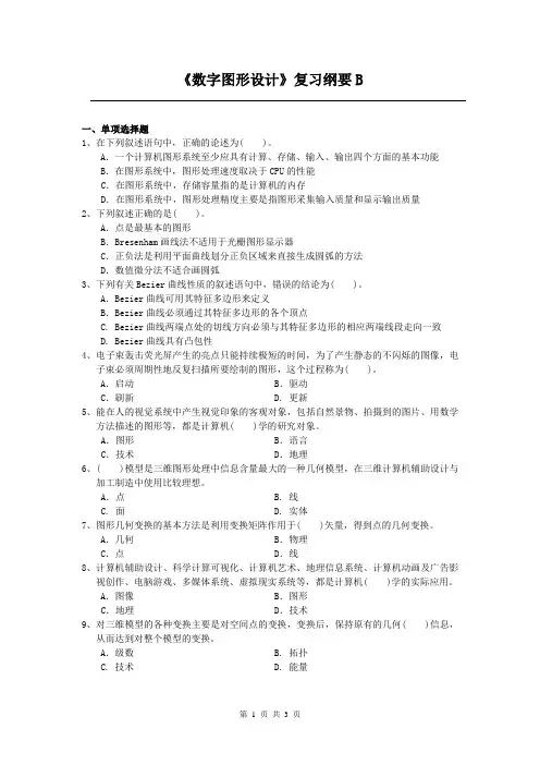 数字图形设计课程复习考试试题及答案B