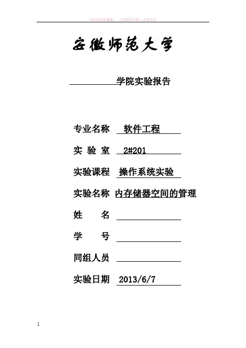 操作系统内存储器空间的管理的实验报告