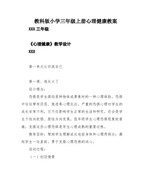 教科版小学三年级上册心理健康教案
