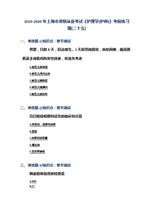 2019-2020年上海市资格从业考试《护理学(护师)》考前练习题[二十五]