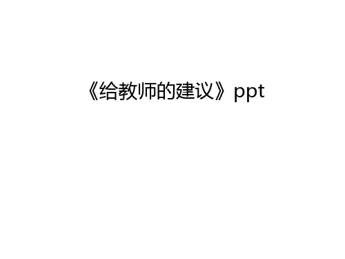 《给教师的建议》ppt电子教案
