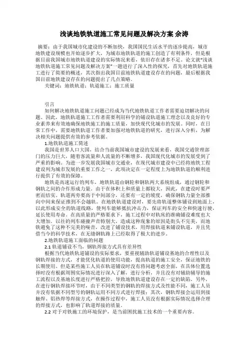 浅谈地铁轨道施工常见问题及解决方案 余涛