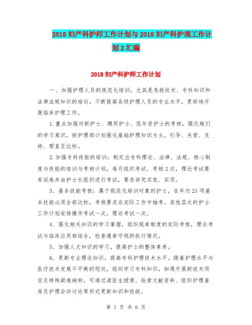 2018妇产科护师工作计划与2018妇产科护理工作计划2汇编.doc