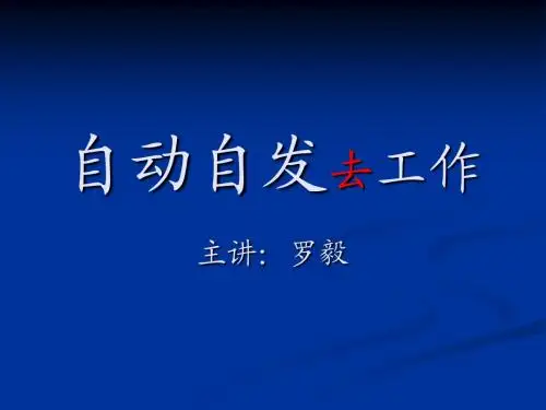 自动自发去工作