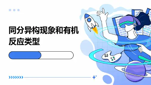 同分异构现象和有机反应类型