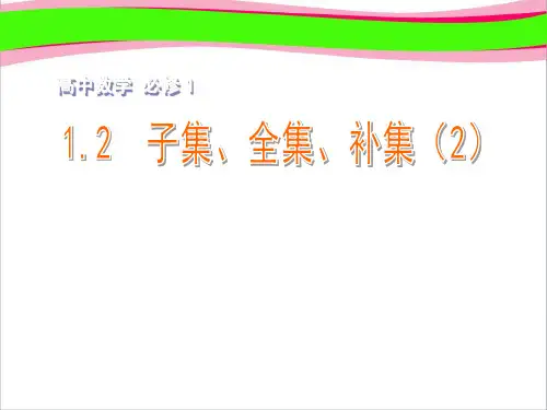 省优获奖课件 高中数学 1.2子集、全集、补集(2)课件 苏教版必修1