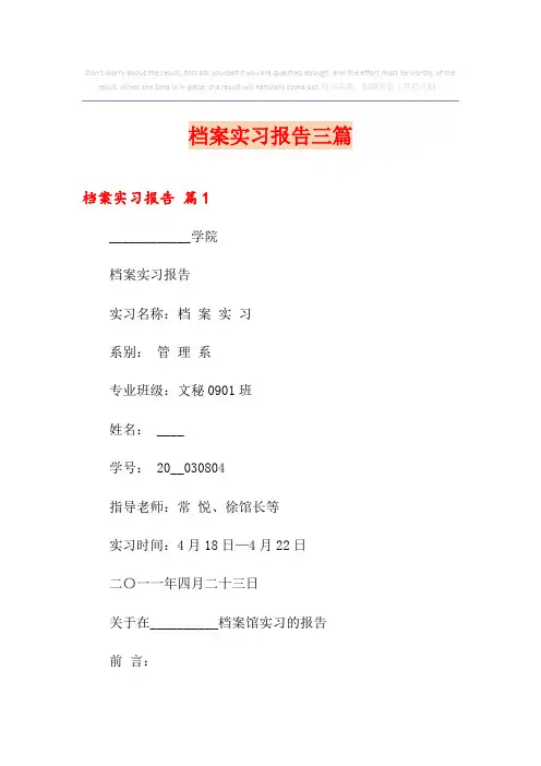 档案实习报告三篇
