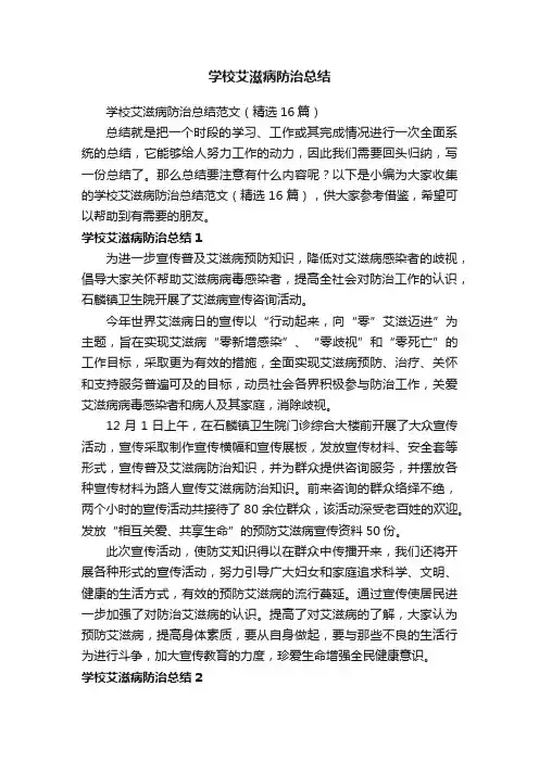 学校艾滋病防治总结范文（精选16篇）
