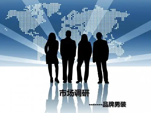 市场调研-男装市场